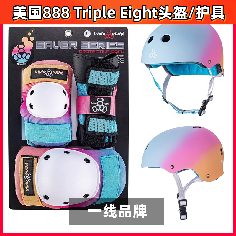 美国进口888 Triple Eight头盔护具六件套护臀专业滑板陆冲轮滑T8