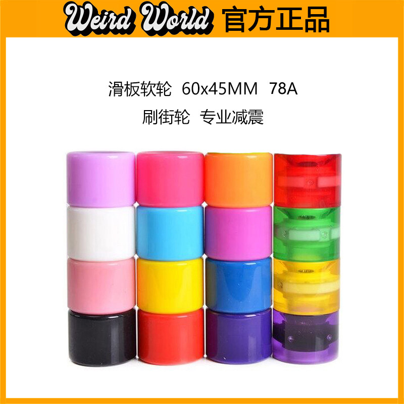 WEIRD专业减震软轮公路轮子刷街四轮大小鱼香蕉巡航滑板 60mm 78A