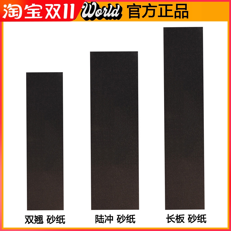 经典黑砂专业滑板砂纸双翘长板舞板陆冲鱼板通用细砂黏脚耐磨好用