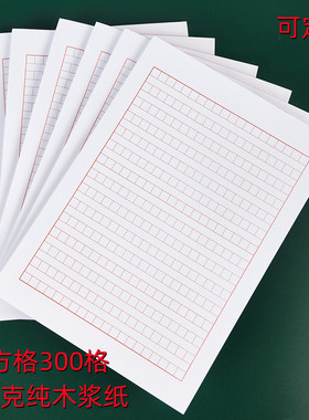 标准A4红色党员入团申请书申论格子方格纸300格作文稿纸100克超厚