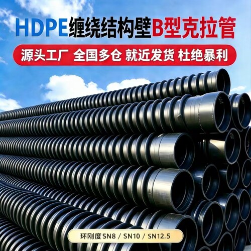 HDPE缠绕结构壁B型克拉管SN8市政雨污排水管 DN200~DN2400大口径