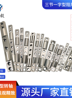 三节一字型360度旋转轴合页随意停阻尼器任意停定位铰链阻尼转轴