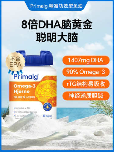 Primalg补脑鱼油记忆力