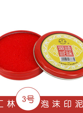 包邮 印泥财务办公印章朱红印泥工艺泡沫印泥印台印油