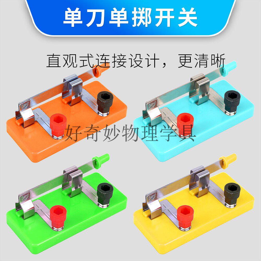 包邮 单刀单掷开关 单刀双掷开关 单闸刀 初中物理电学实验仪器