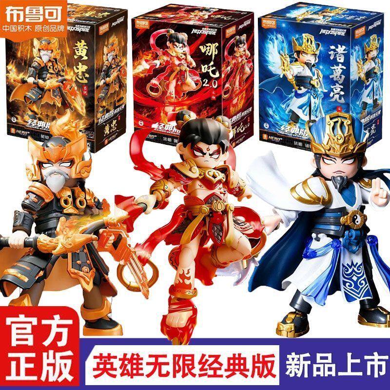 布鲁可英雄无限经典版