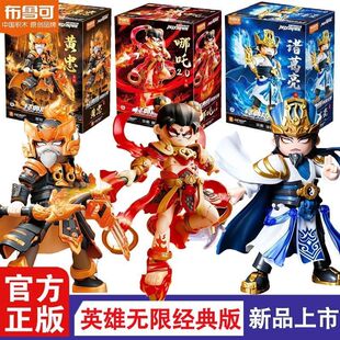 布鲁可英雄无限经典版圣铠黄忠哪吒悟空三国积木人布鲁克拼装玩具