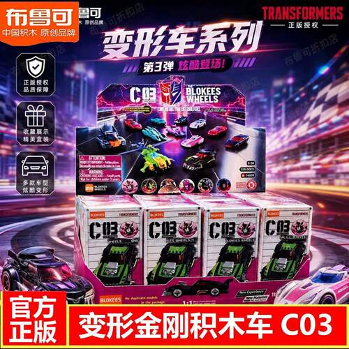布鲁可变形金刚积木车第三弹C03