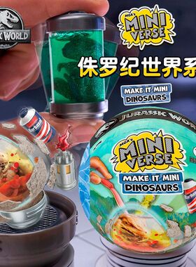 miniverse侏罗纪恐龙球diy盲球MGA迷你侏罗纪恐龙蛋玩具盲球