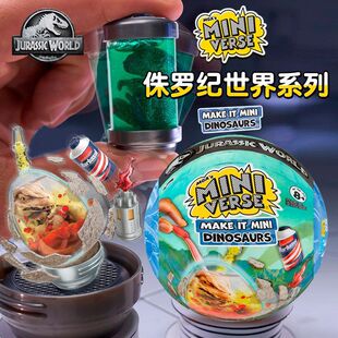 miniverse侏罗纪恐龙球diy盲球MGA迷你侏罗纪恐龙蛋玩具盲球