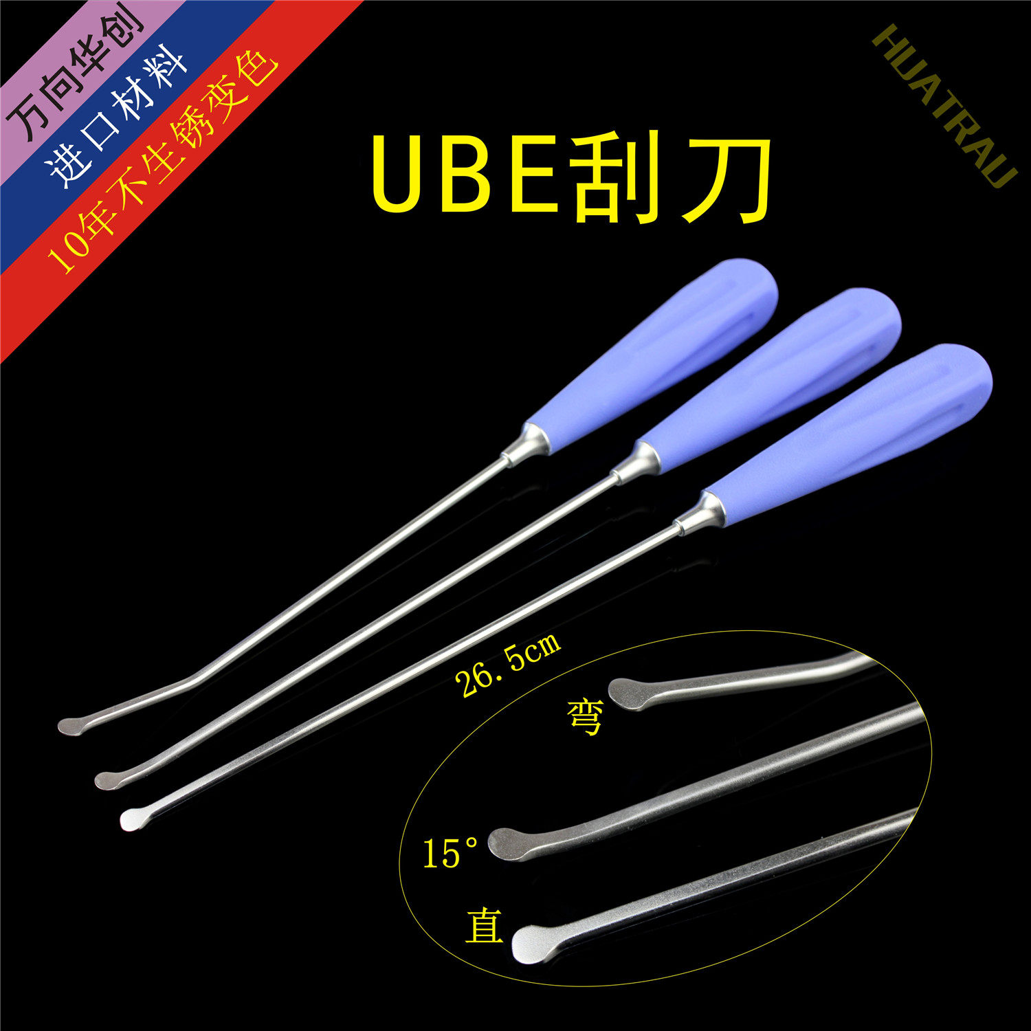 UBE刮刀 平板刮匙 平头骨刮勺 双通道脊柱内窥镜骨科微创椎间孔镜