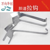 jz金钟医用胆道拉钩腹部拉勾腹腔胆管组织牵开器肝胆外科手术器械