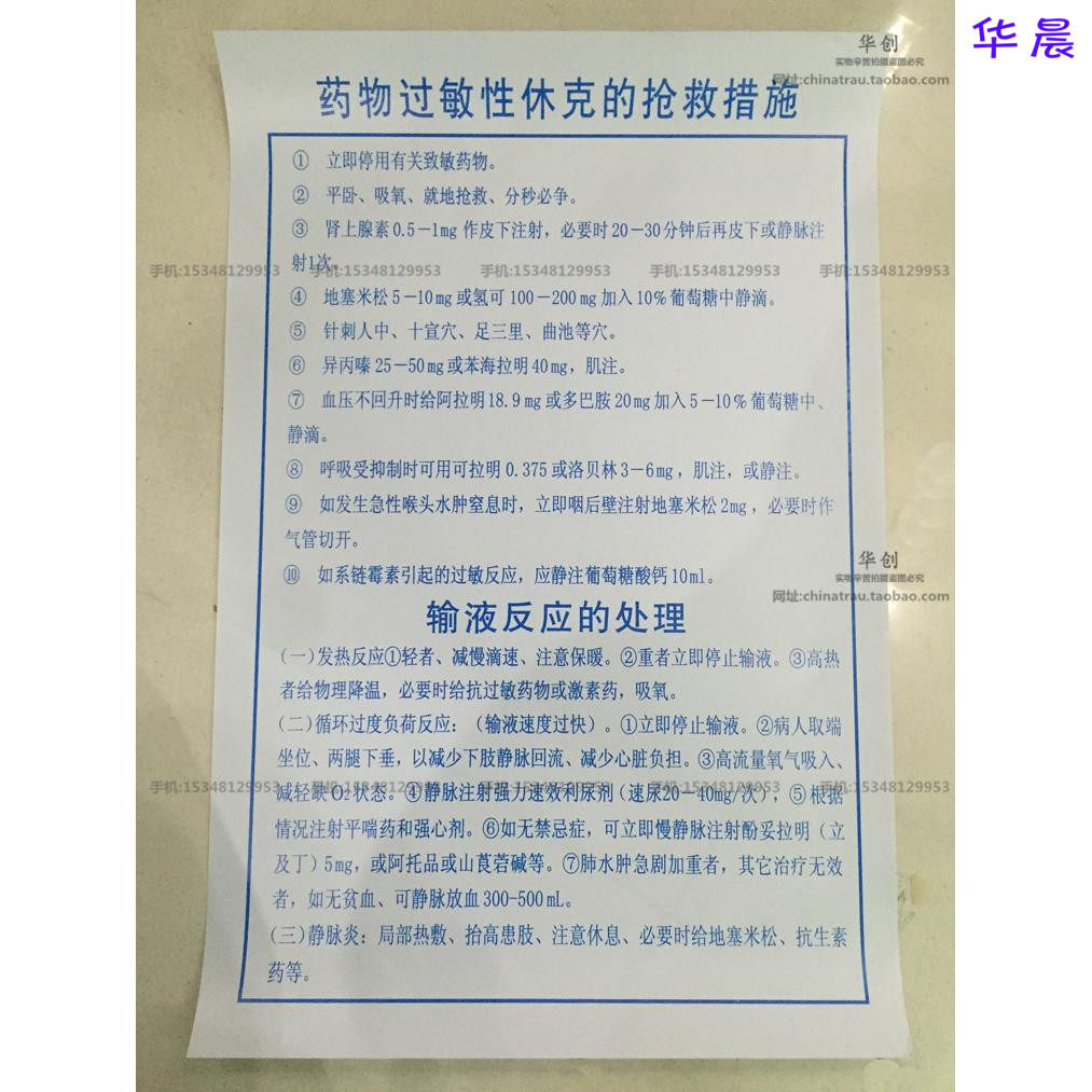 医用大挂图贴图医院用急诊挂图药物过敏性休克抢救措施表防水贴图