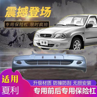 适配夏利a十前保险杠后保险杠绅雅前杠后杠带漆a+前后护杠配件