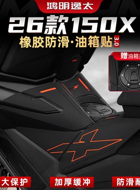 适用于26款升仕150X配件加厚橡胶油箱贴改装件车身防刮保护贴膜