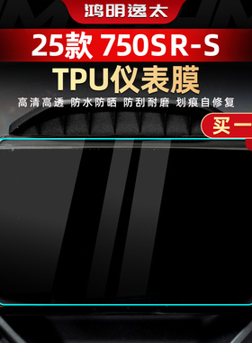 适用于春风750SR-S改装配件TPU自修复高透仪表膜加厚保护贴纸