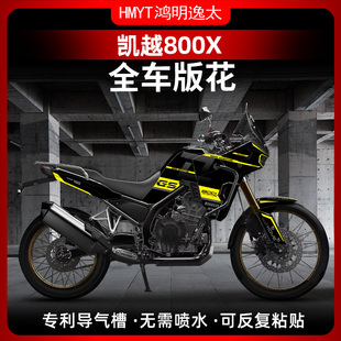 适用凯越800X改装版画拉花贴膜版花涂装贴纸贴花油箱贴配件