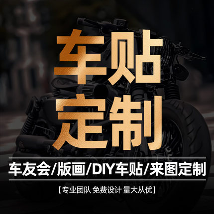 车贴定制摩托车版画DIY车贴车身广告LOGO文字玻璃拉花定制