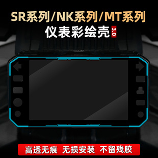 适用于春风450MT/675NK/450SR改装配件仪表彩绘贴膜非钢化保护壳