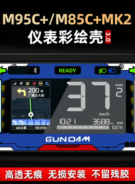 适用于九号M95C+/M85C+MK2改装配件非钢化亚克力仪表保护壳贴膜