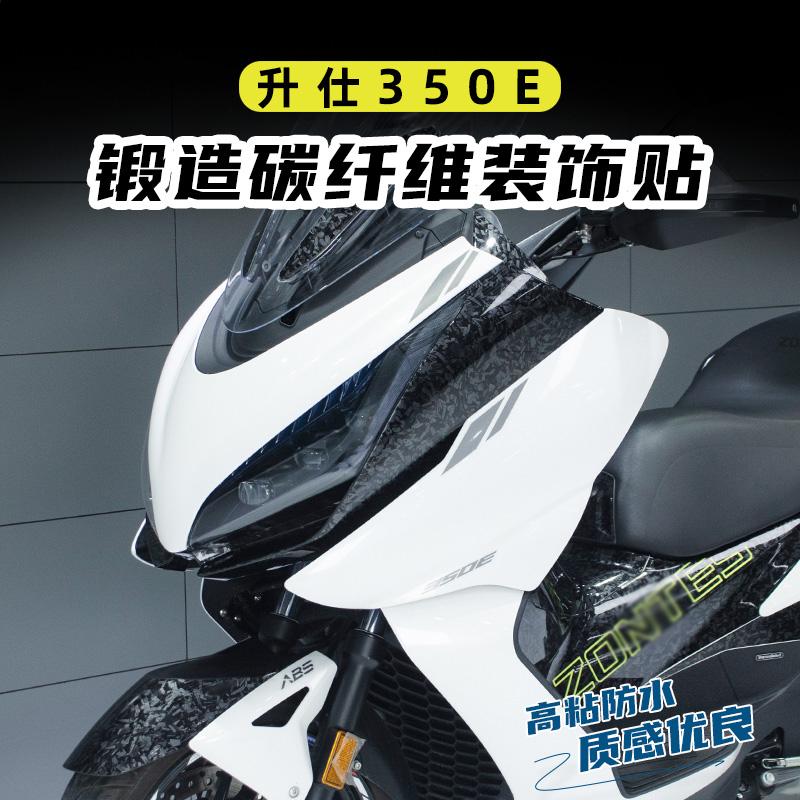 升仕350E车头油箱盖碳纤维保护贴