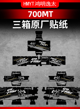 适用于春风700MT改装配件原厂生林萝卜尾箱贴纸防水加厚磨砂耐磨