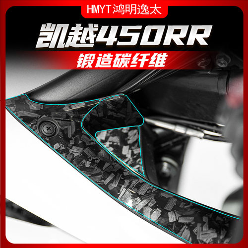 凯越450RR改装锻造碳纤维贴花