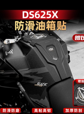 适用于25款无极DS625X改装配件防滑油箱贴加厚耐磨橡胶磨砂保护贴