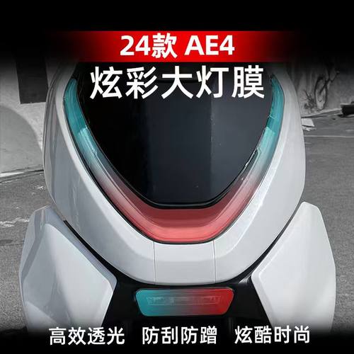 春风极核AE4改装配件大灯膜