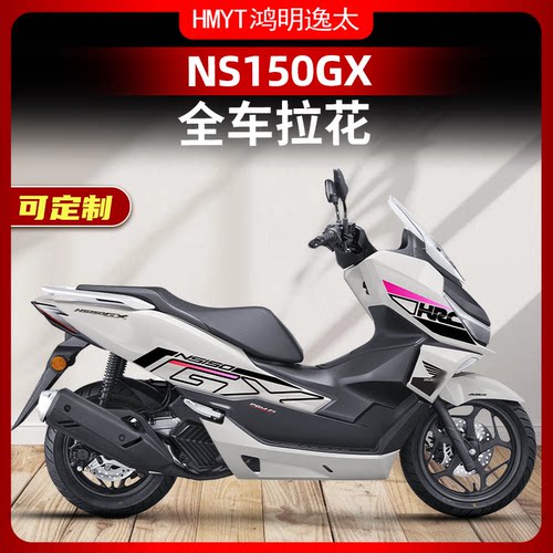 本田NS150GX改装配件全车拉花