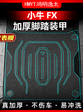 适用小牛FX改装配件加厚装甲贴车身橡胶脚踏保护贴防水防滑防磨