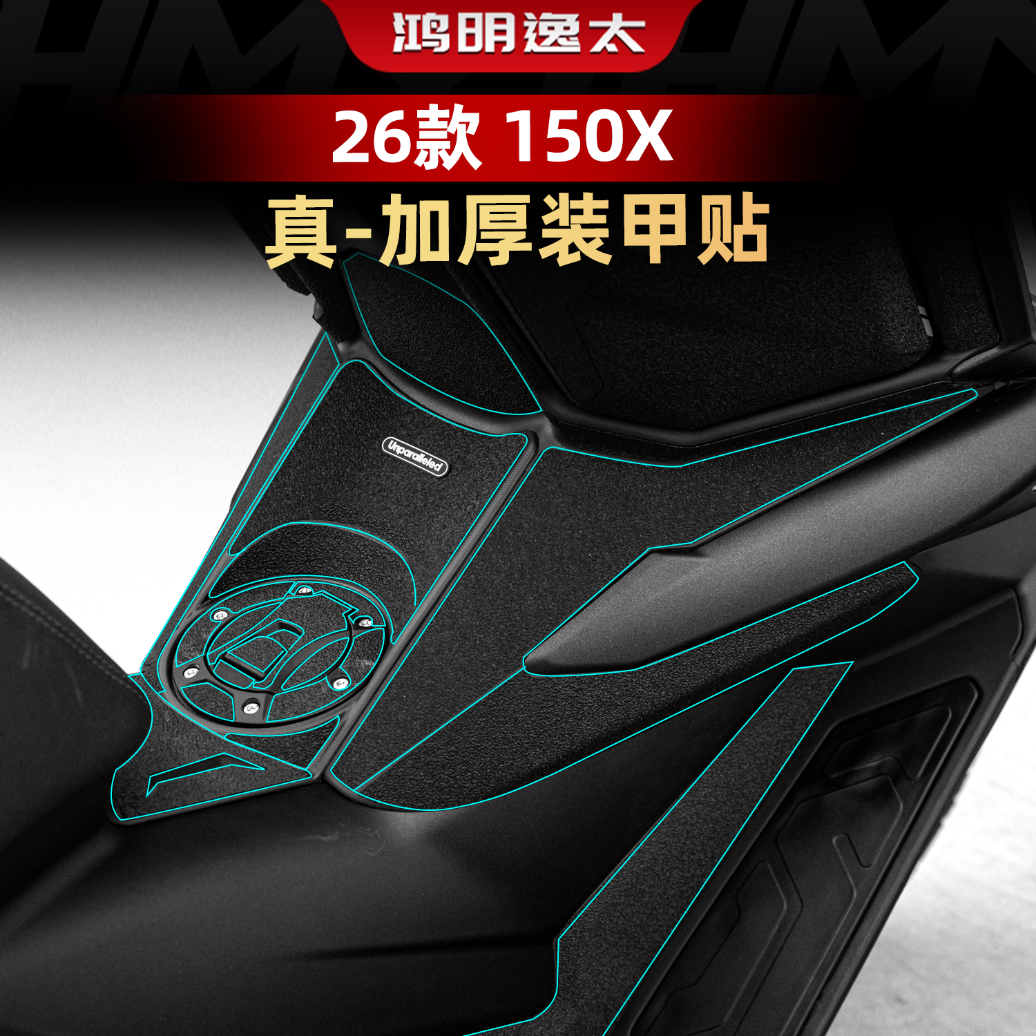 150X改装配件加厚装甲贴