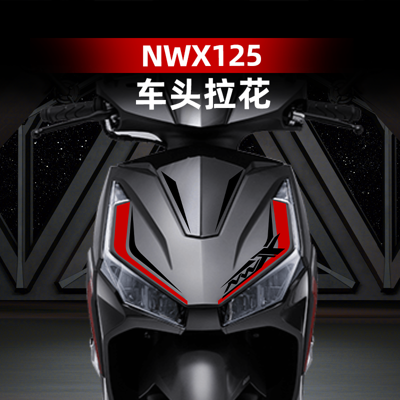 适用于五羊本田NWX125拉花版画装饰贴膜改装配件个性防水保护膜