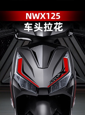 适用于五羊本田NWX125拉花版画装饰贴膜改装配件个性防水保护膜