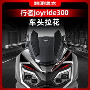 配件 饰贴纸改装 适用于25款 三阳行者Joyride300车头拉花贴画防水装