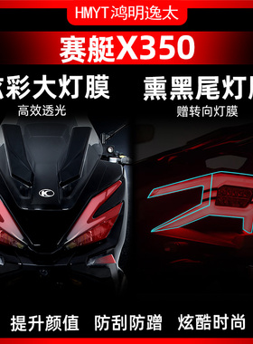 适用于25款光阳赛艇X350炫彩灯膜熏黑尾灯膜TPU高透防水改装配件
