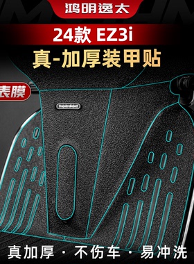 适用于24款极核EZ3i车身装甲贴加厚防磨橡胶保护贴膜贴纸改装配件