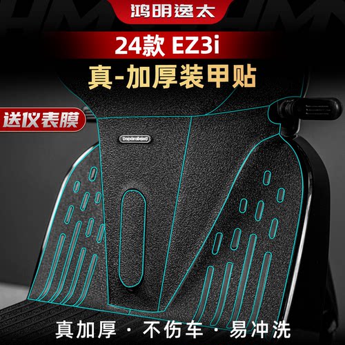 EZ3i改装配件车身装甲贴