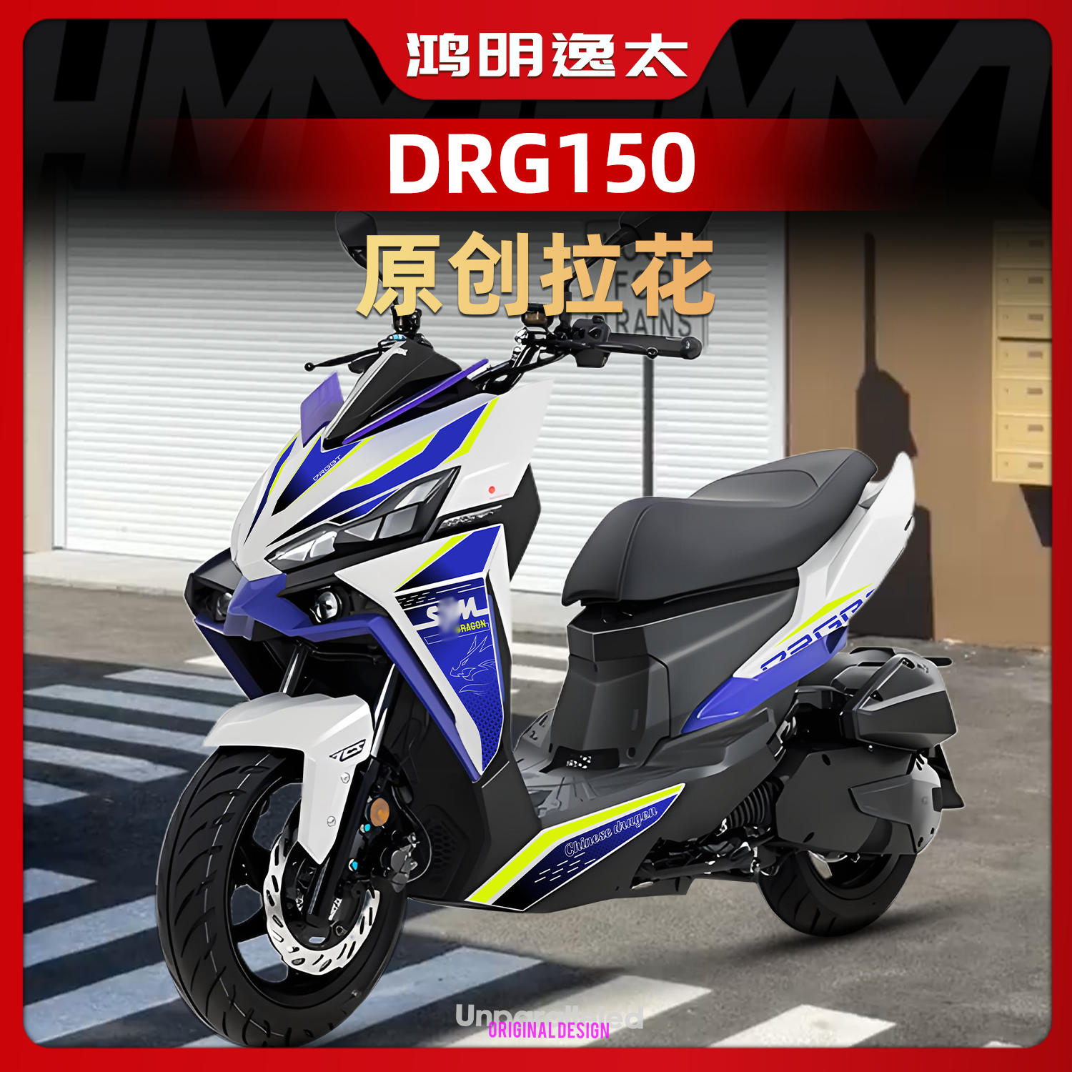 三阳DRG150二代改装配件车身拉花