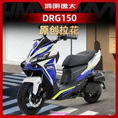 三阳DRG150二代改装 配件车身拉花装 饰版 适用于25款 画个性 保护贴纸