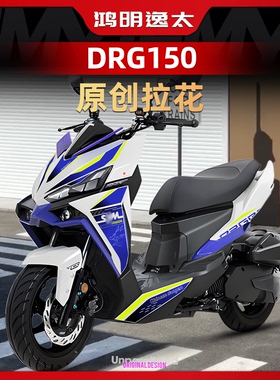 适用于25款三阳DRG150二代改装配件车身拉花装饰版画个性保护贴纸
