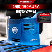 适用于春风150AURA改装 件防丢脚踏板贴纸加厚防磨脚垫保护膜配件