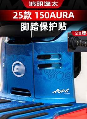 适用于春风150AURA改装件防丢脚踏板贴纸加厚防磨脚垫保护膜配件