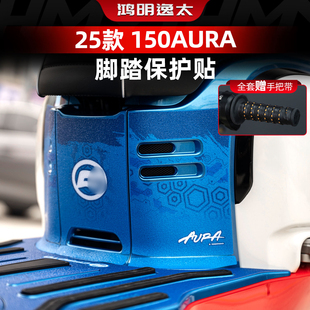 适用于春风150AURA改装件防丢脚踏板贴纸加厚防磨脚垫保护膜配件