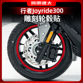 防水装 适用于25款 三阳行者Joyride300轮毂贴改装 饰贴轮圈配件