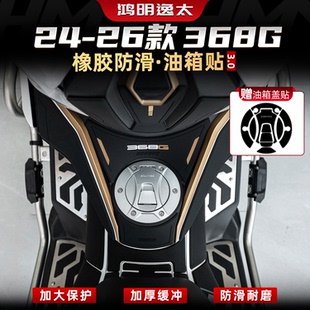 适用于24-26款升仕368G配件加厚橡胶油箱贴膜车身防刮贴纸改装件