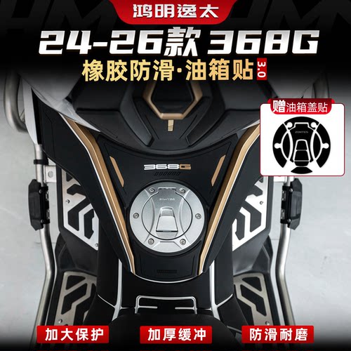 368G改装配件加厚橡胶油箱贴膜