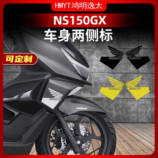 适用于新大洲本田NS150GX改装配件车身两侧翅膀拉花防水保护贴纸