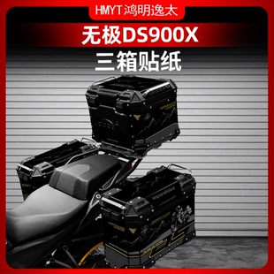 适用于无极DS900X萝卜三箱贴花保护贴纸边箱贴画改装配件加厚贴膜