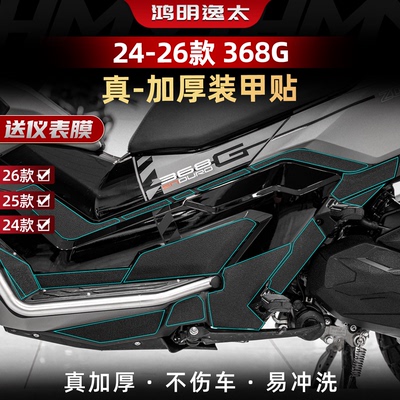 368G改装配件加厚装甲贴